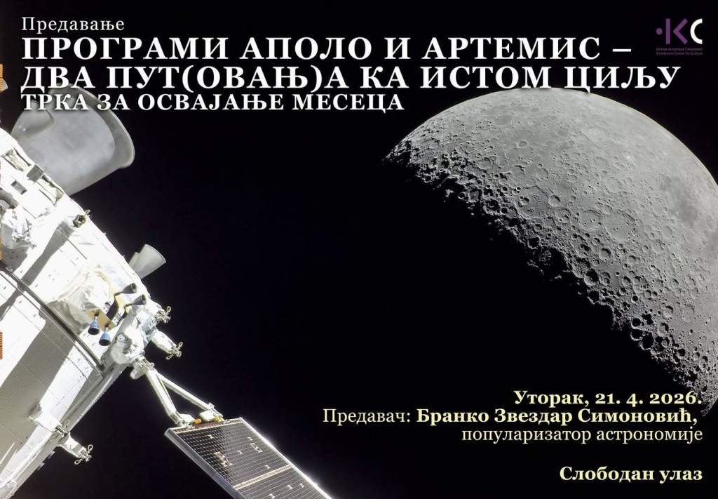 Предавање у Центру за културу: Аполо и Артемис: шта се променило у освајању Месеца