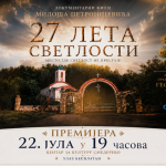 „27 лета светлости“ – документарни филм о Јасенку премијерно пред смедеревском публиком