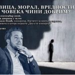 Шта човека чини добрим? Михаило Илић о кривици, моралу и доброти