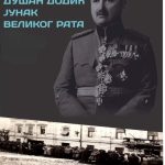 Генерал Душан Додић: Од пробоја Солунског фронта до ослобођења Смедерева
